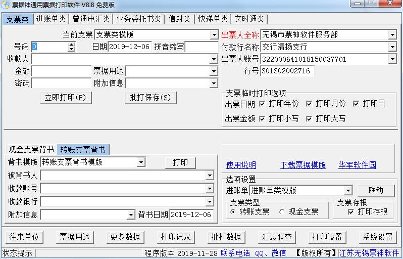 票据神通用票据打印软件