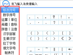 讯飞输入法怎么打特殊符号？