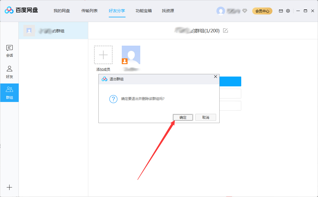 百度网盘怎么退出群组？