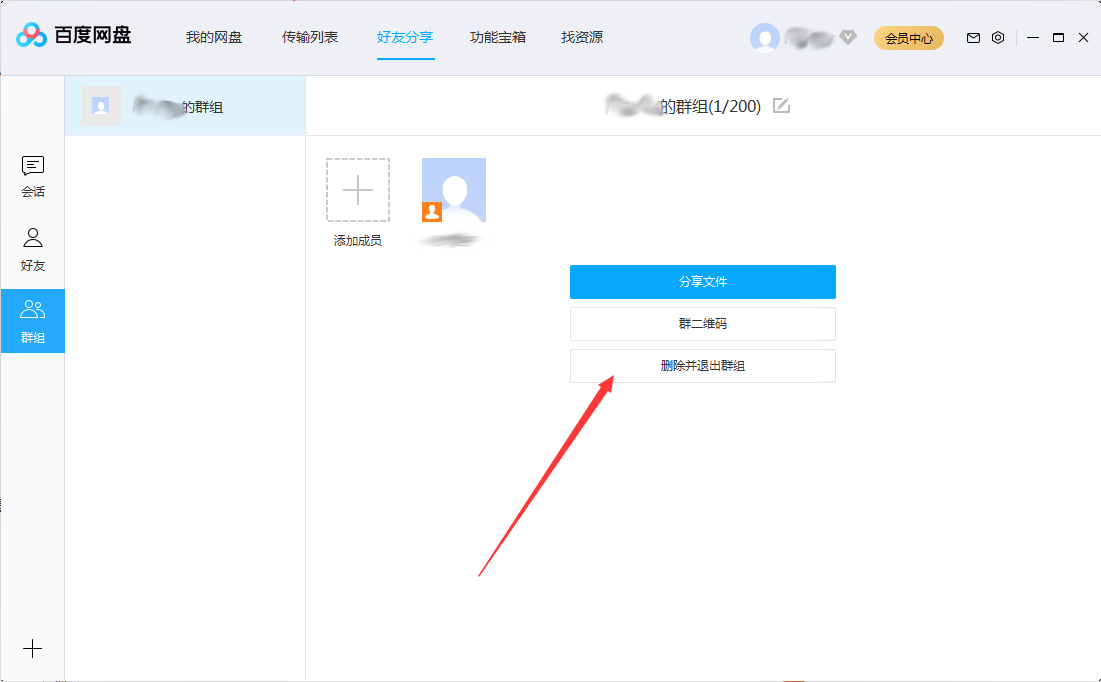 百度网盘怎么退出群组？