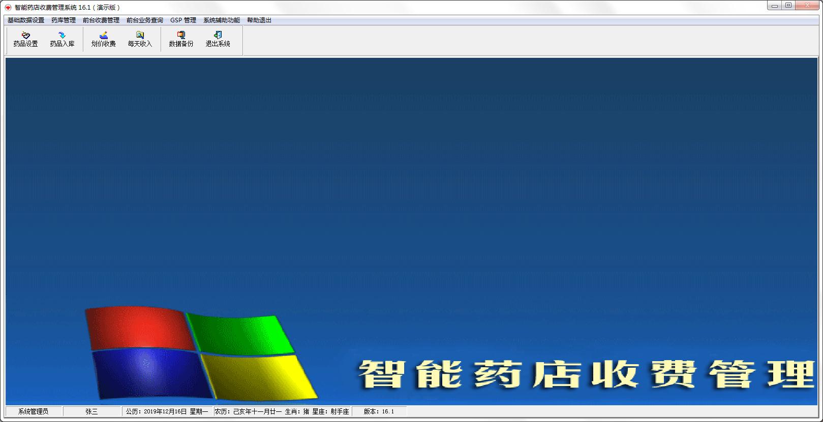 智能药店收费管理系统