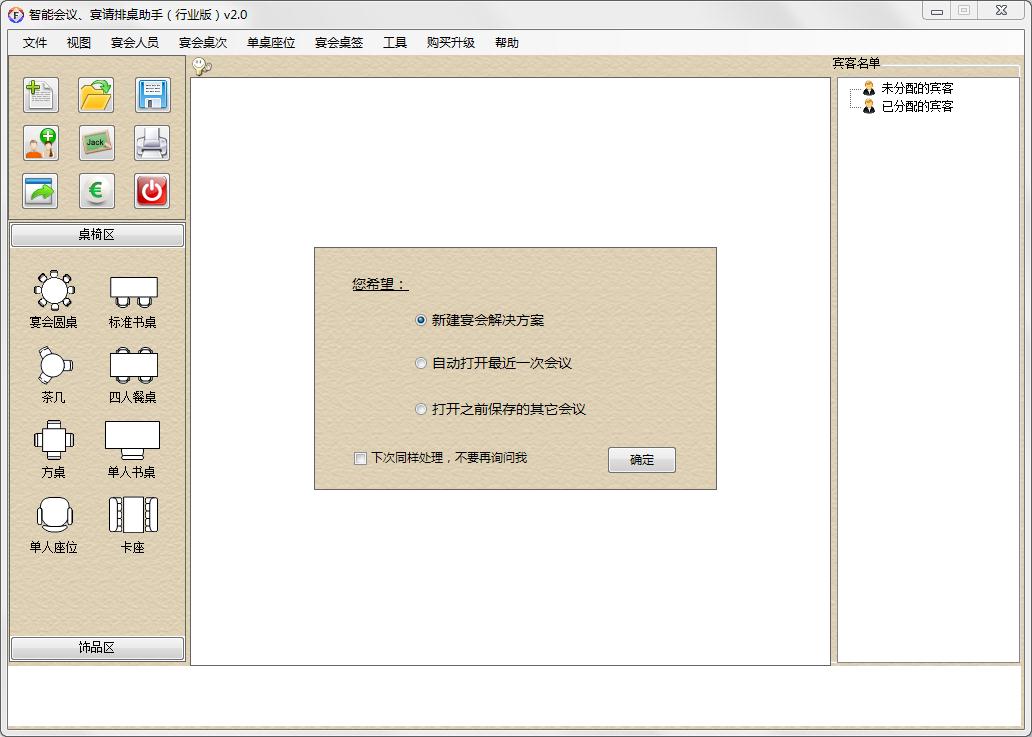 智能会议宴请排桌助手行业版