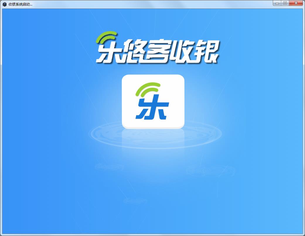 乐悠客收银