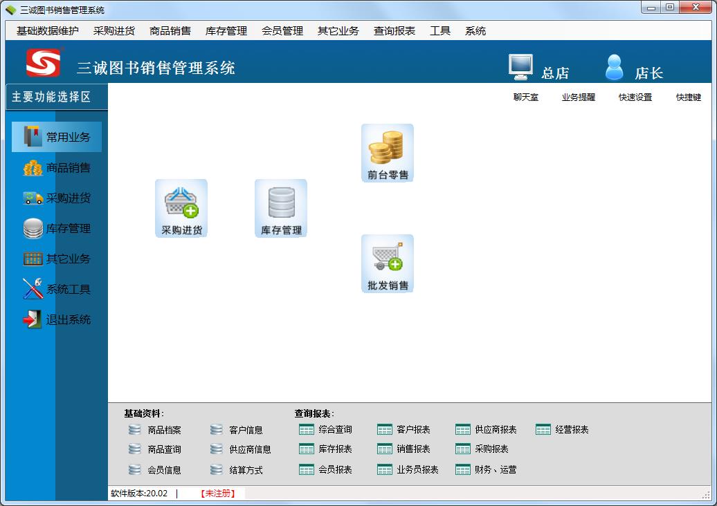 三诚图书销售管理系统