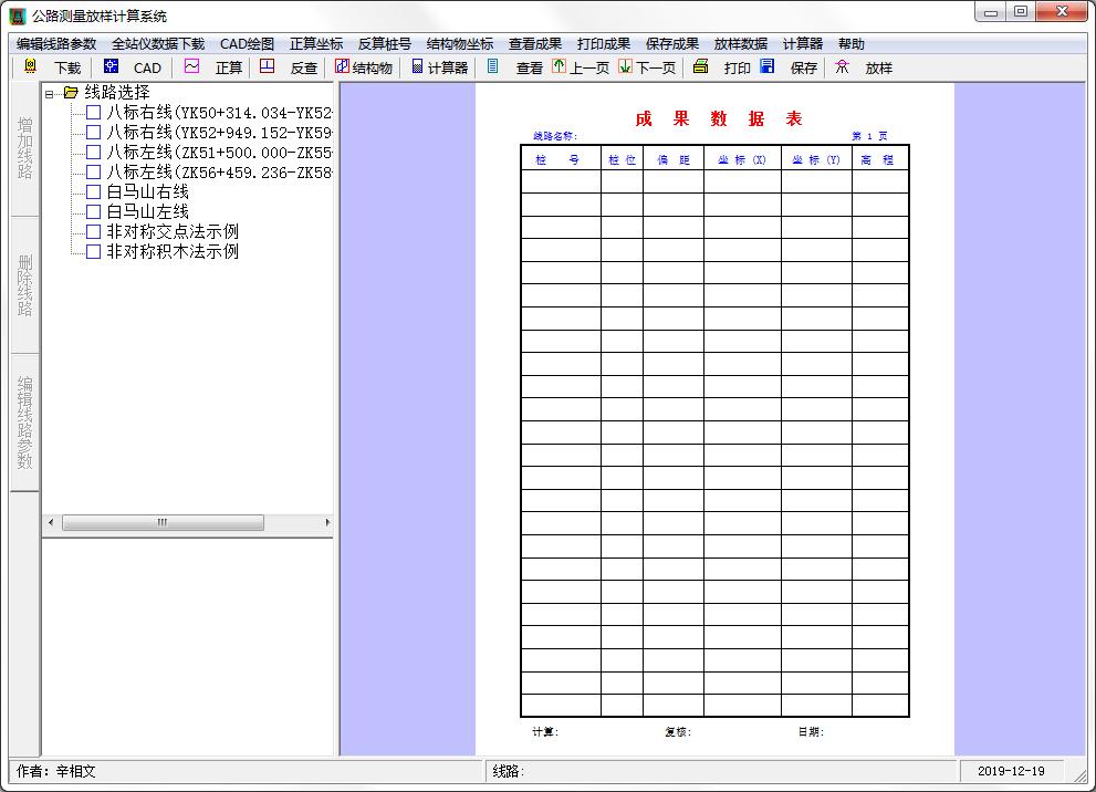 公路测量放样计算系统
