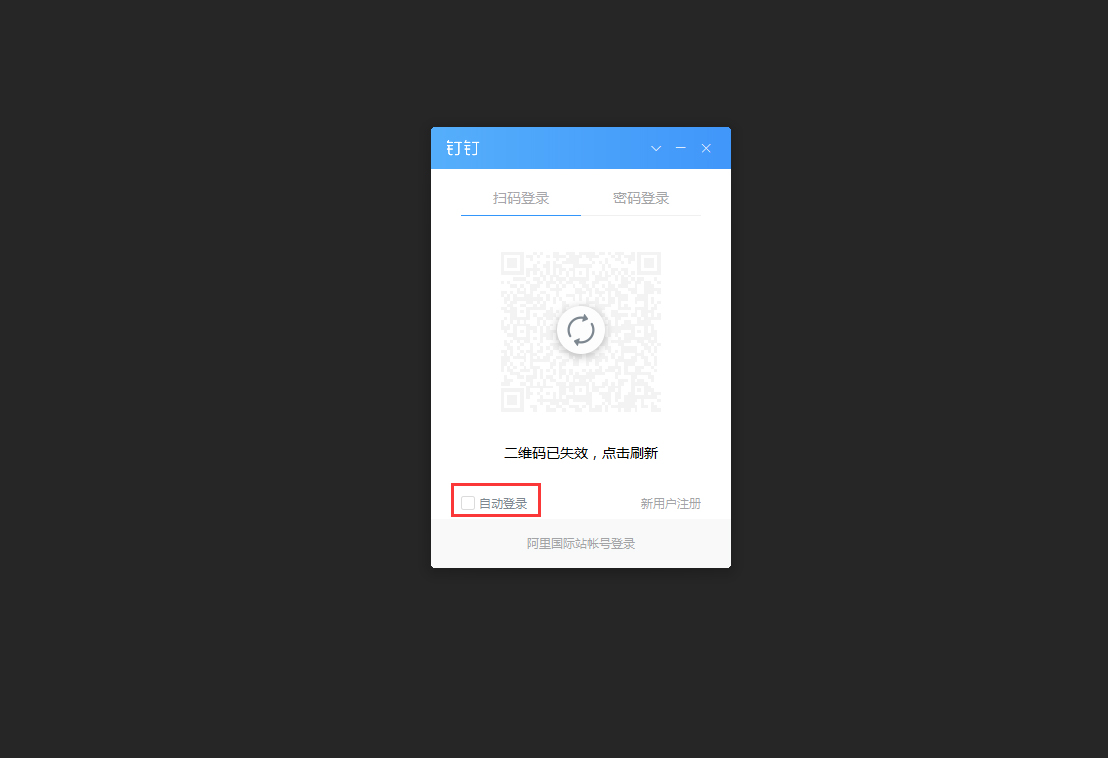 钉钉电脑版怎么自动登录?