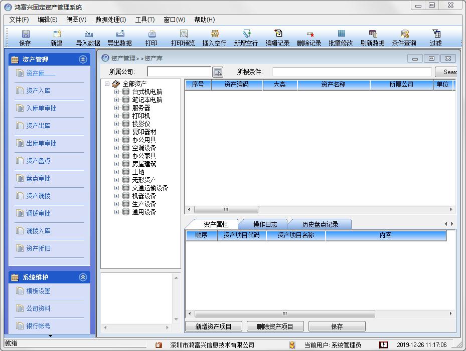鸿富兴固定资产管理系统