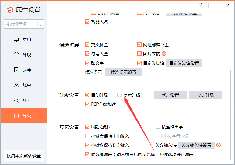 搜狗输入法自动升级怎么关闭?