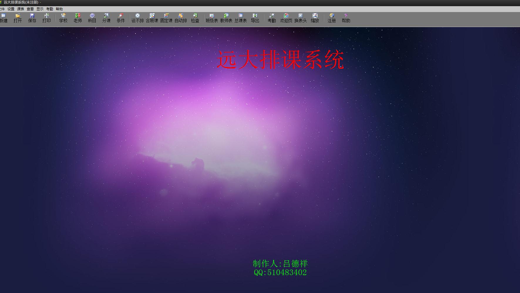 远大排课系统