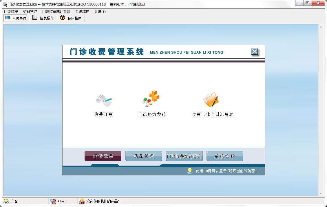 科羽门诊收费管理系统