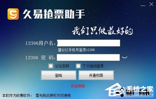 久易购票助手