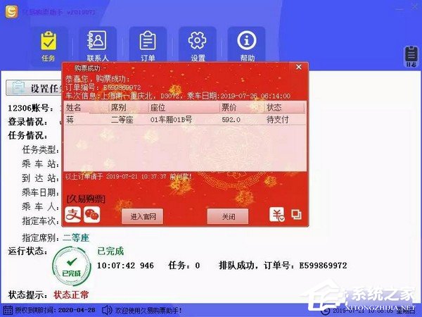 久易购票助手