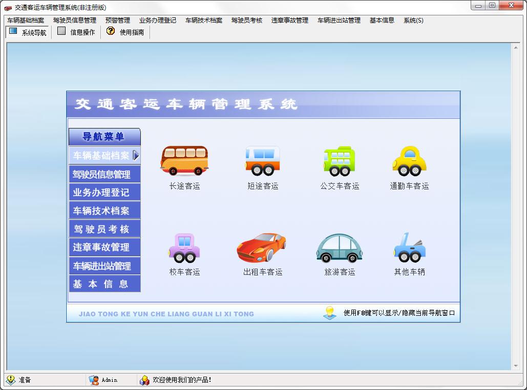 科羽交通客运车辆管理系统