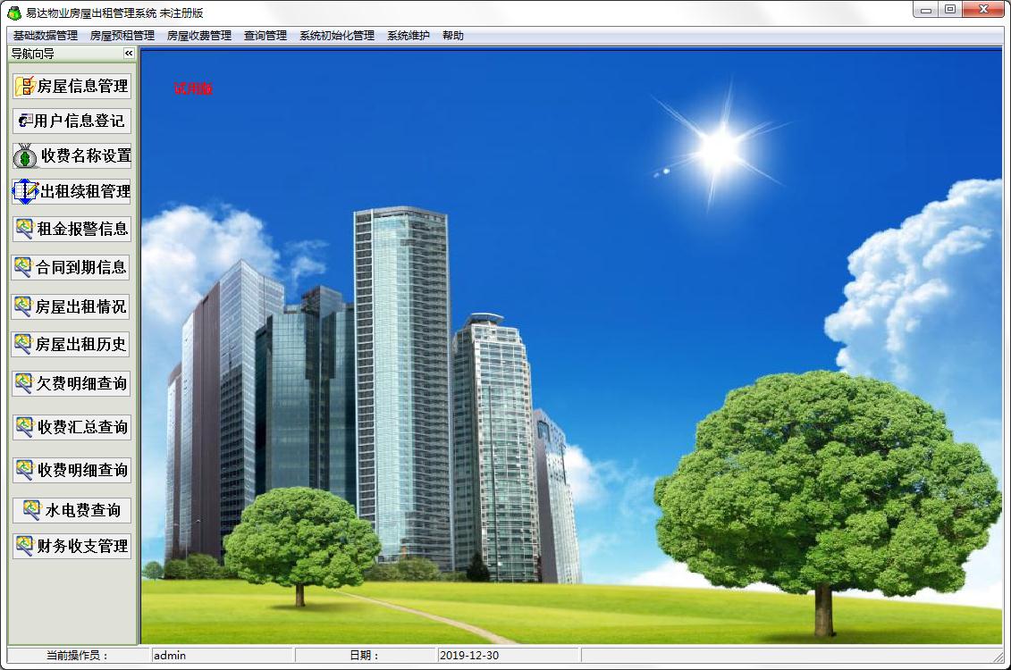易达物业房屋出租管理系统