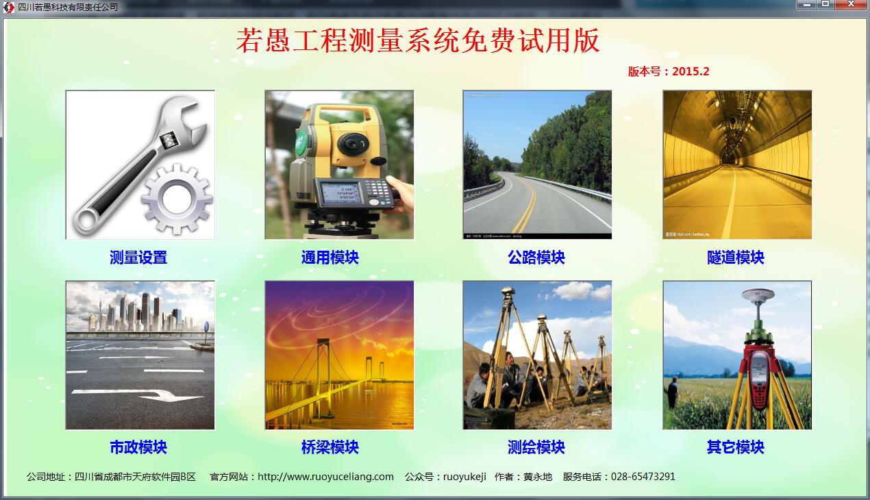 若愚工程测量系统