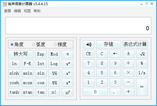 有声语音计算器