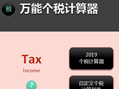 个税计算器有哪些？好用的个税计算器推荐