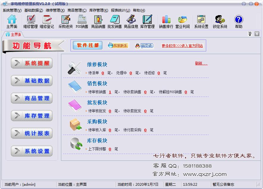 七行者家电维修管理系统
