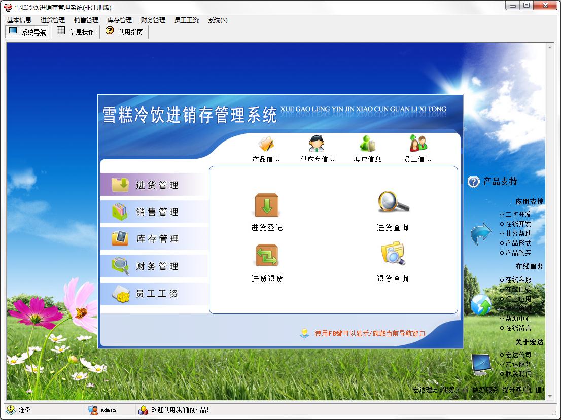 宏达雪糕冷饮进销存管理系统