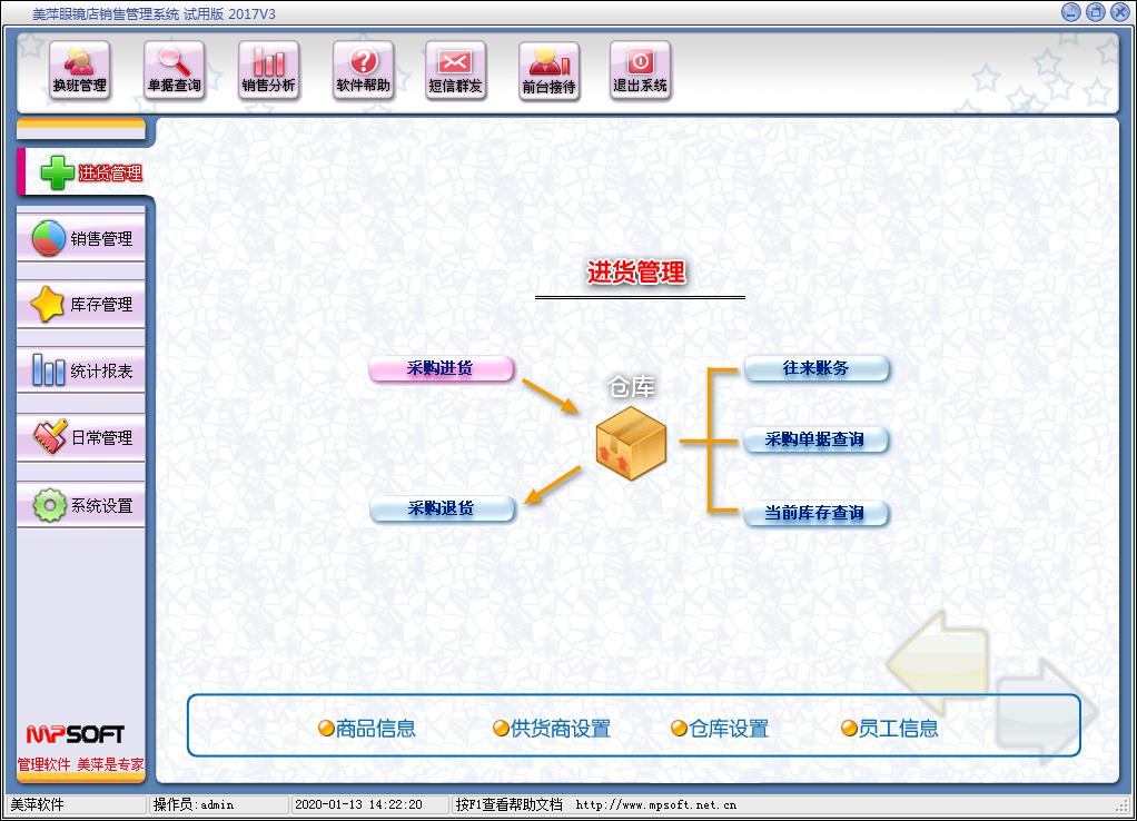 美萍眼镜店销售管理系统