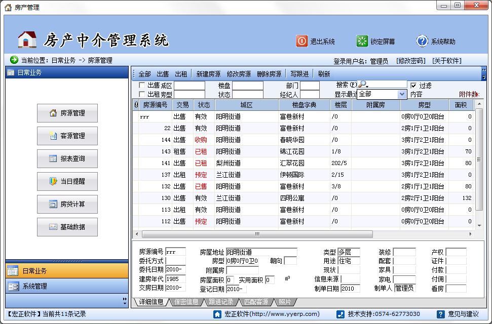 宏正房产中介管理系统