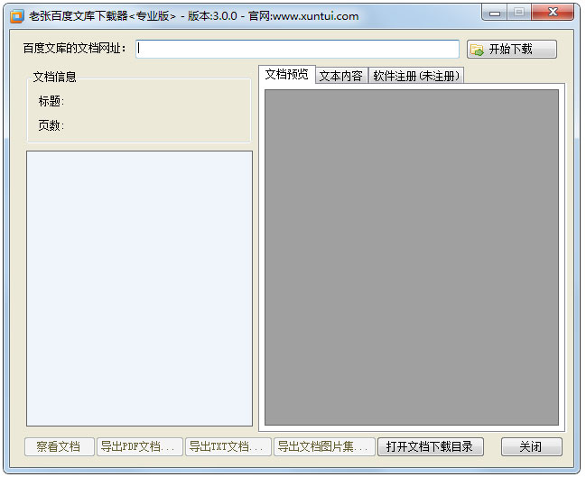 老张百度文库下载器