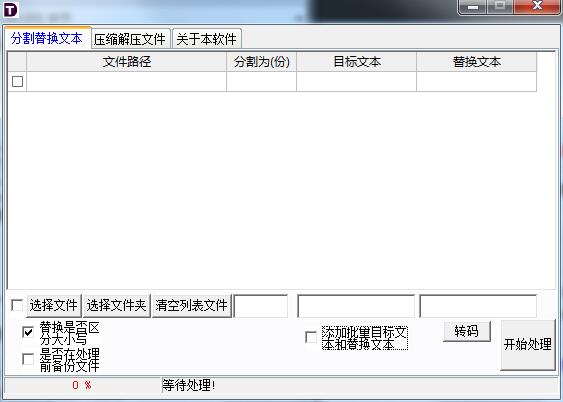 TD文本分割替换工具