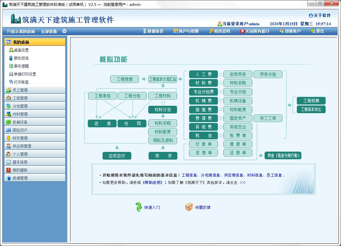 筑满天下建筑施工管理软件