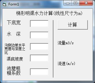 梯形明渠水力计算工具