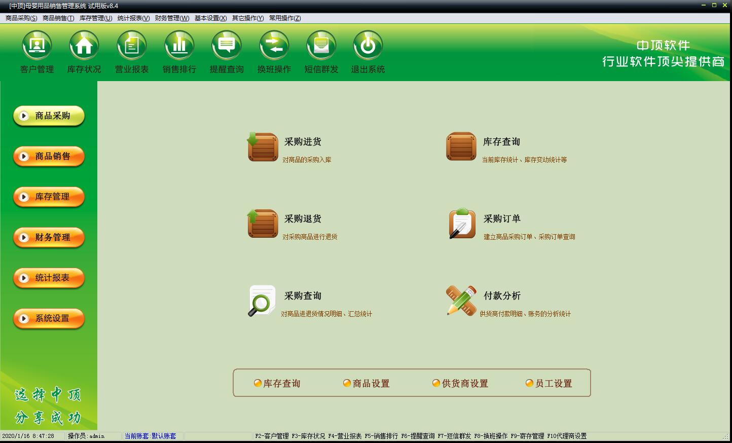 中顶母婴用品管理系统