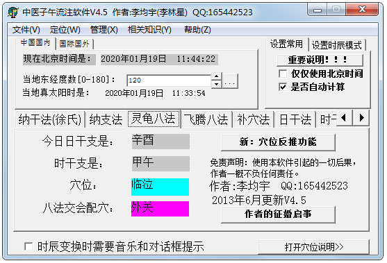 中医子午流注软件