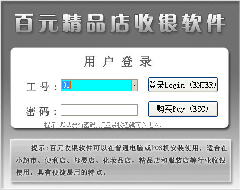 百元精品店收银软件