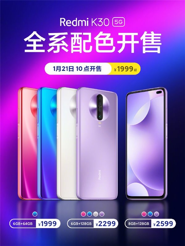 Redmi K30 5G全系配色今天10:00开售