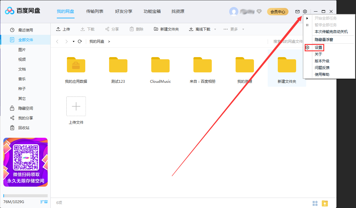 百度网盘怎么关闭加好友权限?