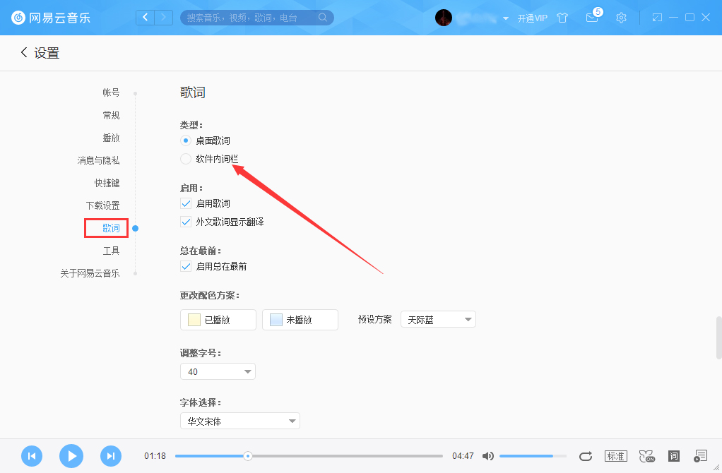 网易云音乐如何设置软件内词栏?