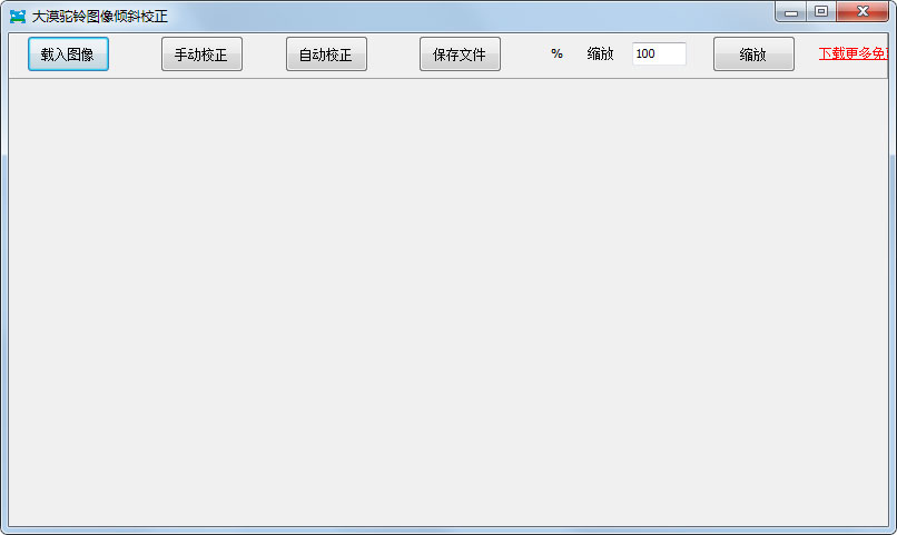大漠驼铃图片倾斜校正工具