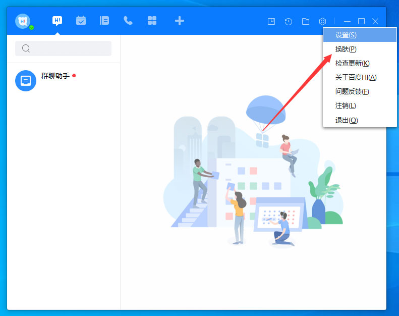 百度Hi怎么更换皮肤?