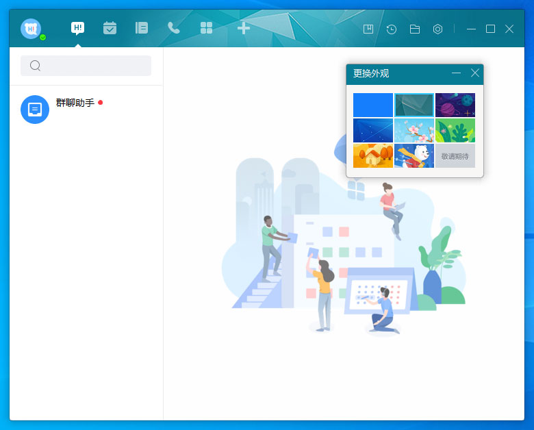 百度Hi怎么更换皮肤?