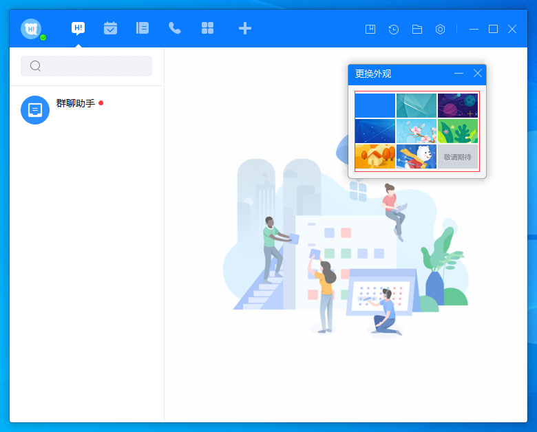 百度Hi怎么更换皮肤?