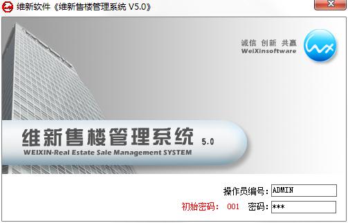 维新售楼管理系统
