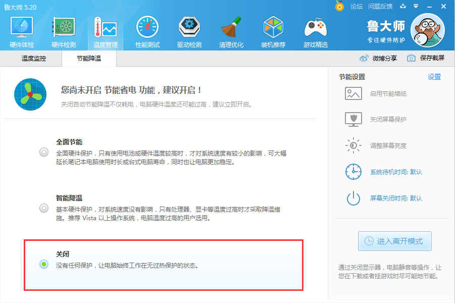 如何关闭鲁大师节能省电方案?