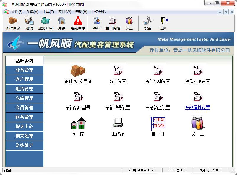 一帆风顺汽配美容管理软件
