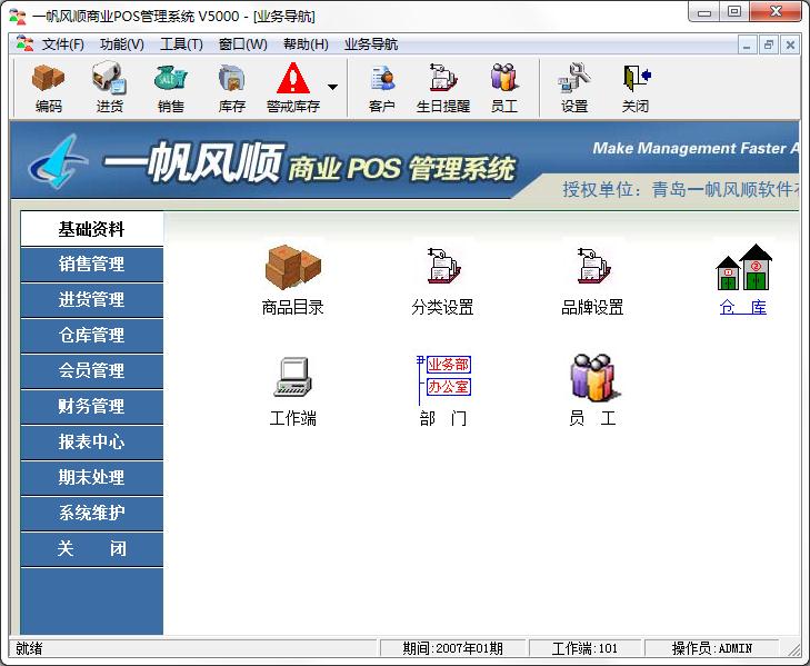 一帆风顺商业POS管理系统
