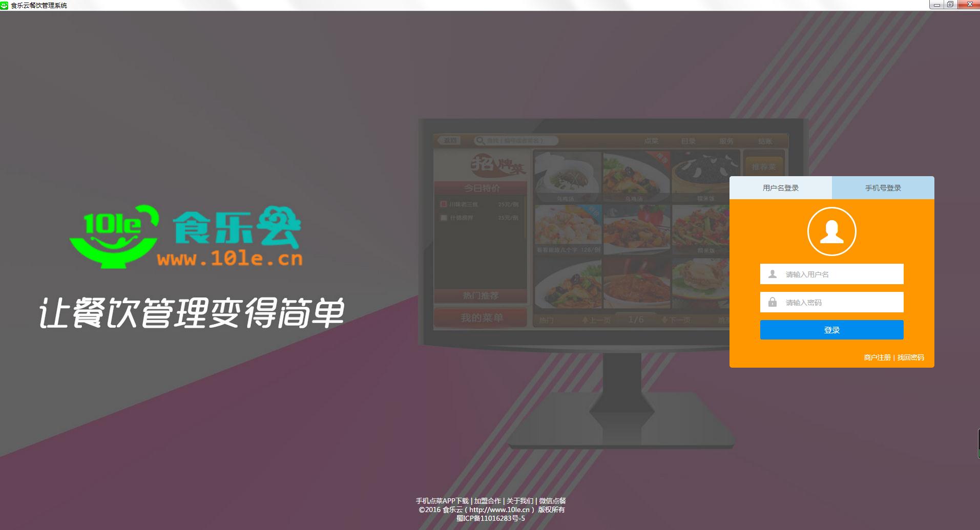 食乐云餐饮管理系统