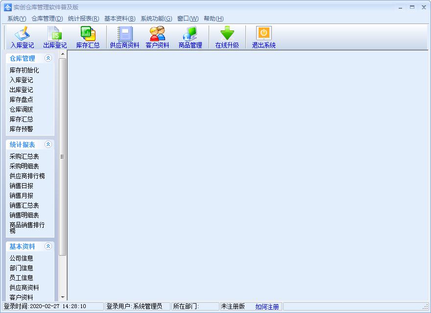 实创仓库管理系统