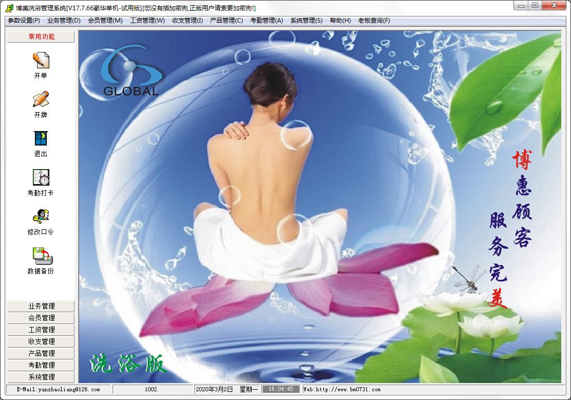 博美洗浴管理系统