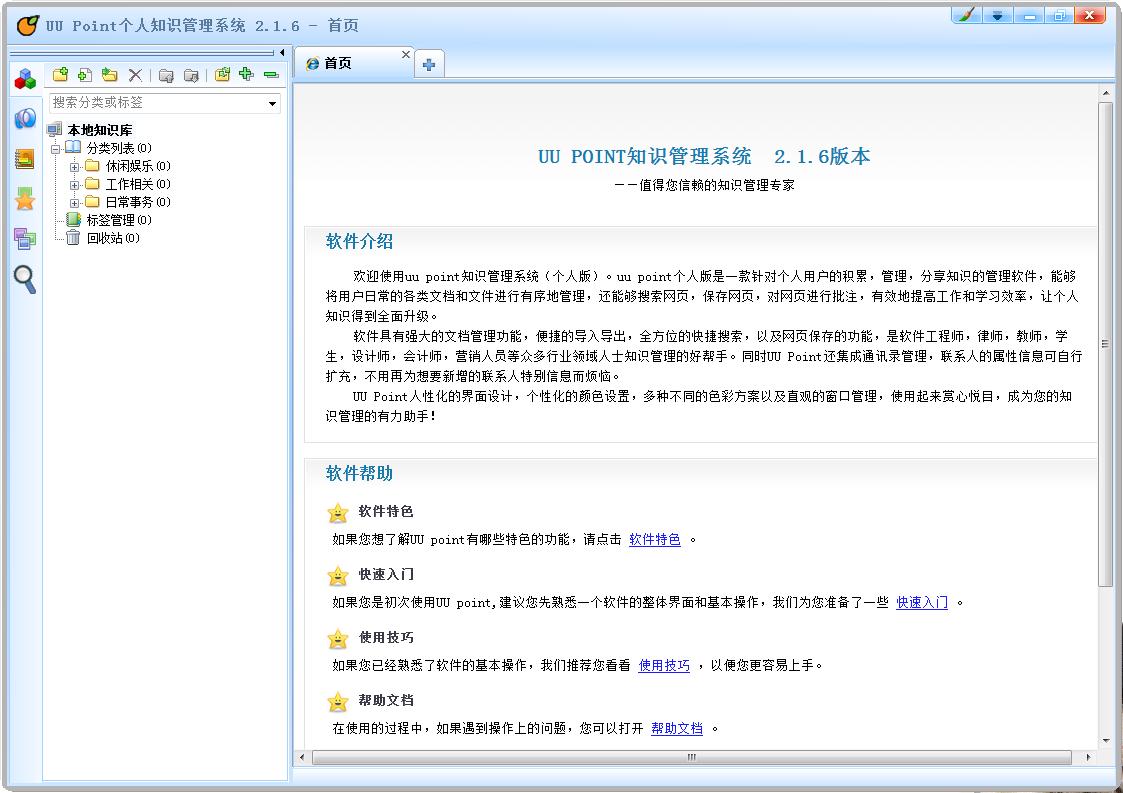 uu point个人知识管理系统