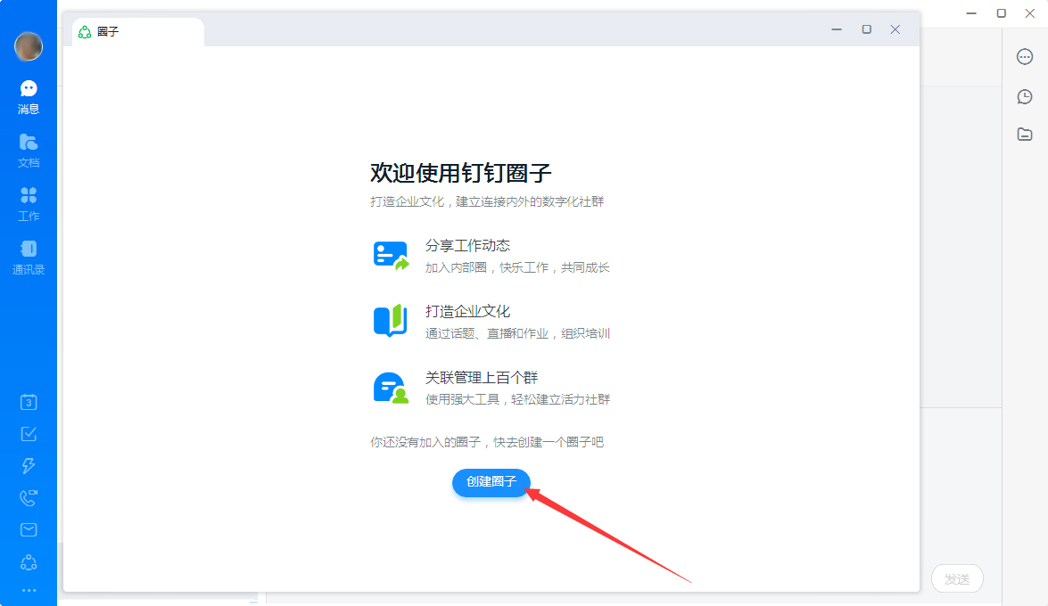 钉钉圈子如何创建?