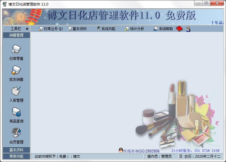 博文日化店管理软件