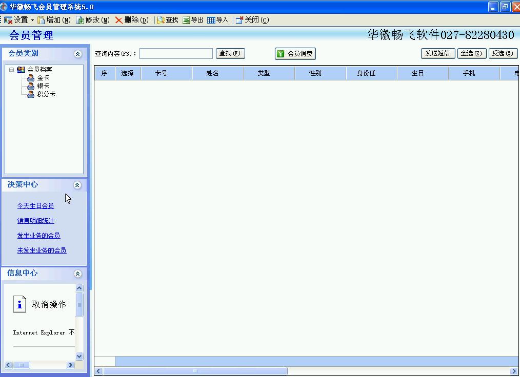 华徽畅飞会员管理系统
